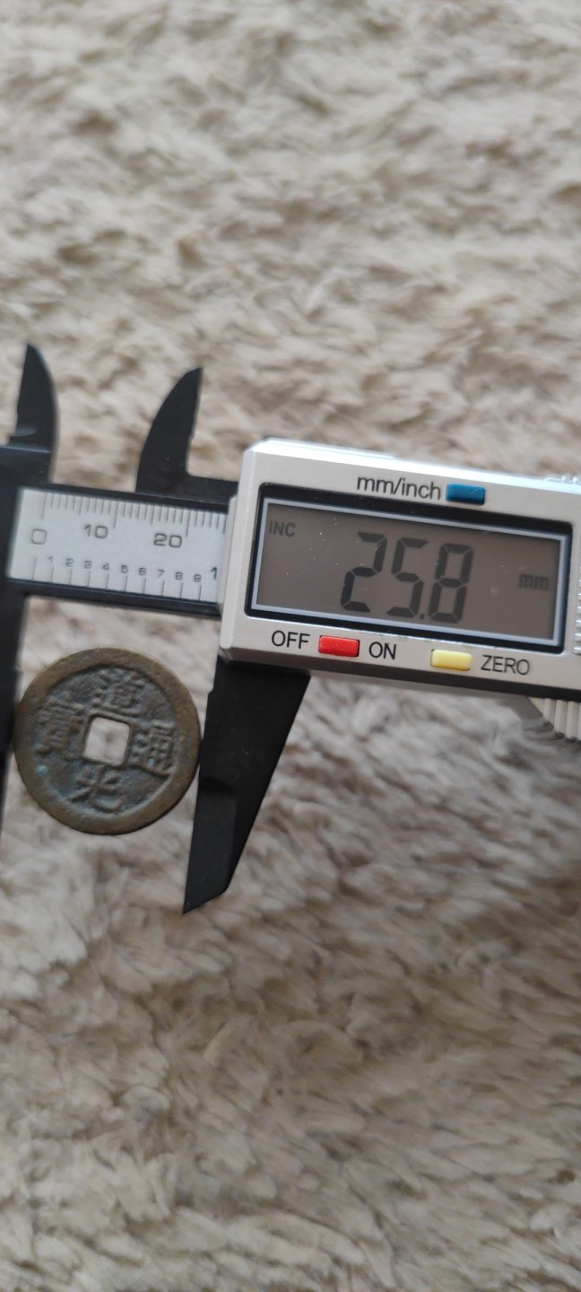 一米收藏，开心上拍(第四十期)裸币专场！ 25+道光通宝一枚！