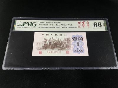 【华誉王者】1953期拍卖 - 红三平倒置号，人三089组合，含豹子号999，中文标PMG66E～262-8999089