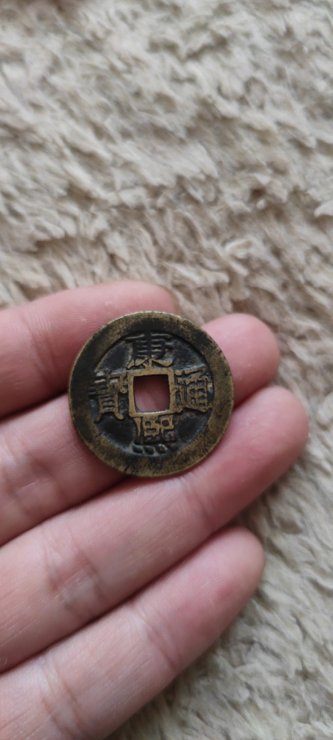一米收藏，开心上拍(第四十期)裸币专场！ 27+康熙通宝一枚！