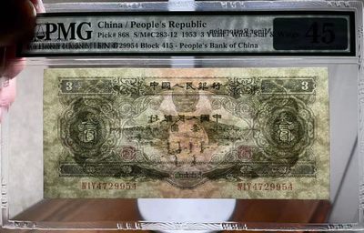 二版大珍绿三元 PMG45， 415-4729954