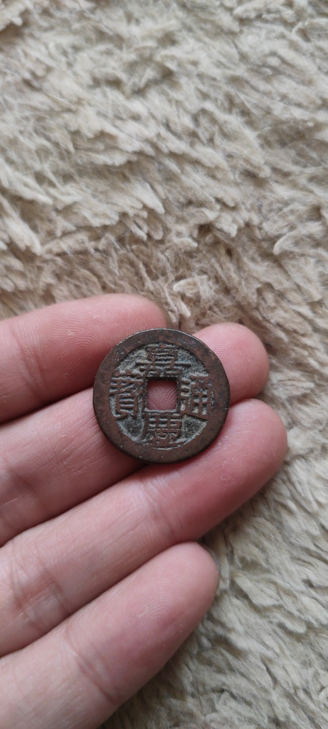 一米收藏，开心上拍(第四十期)裸币专场！ 22+钱到家一组！