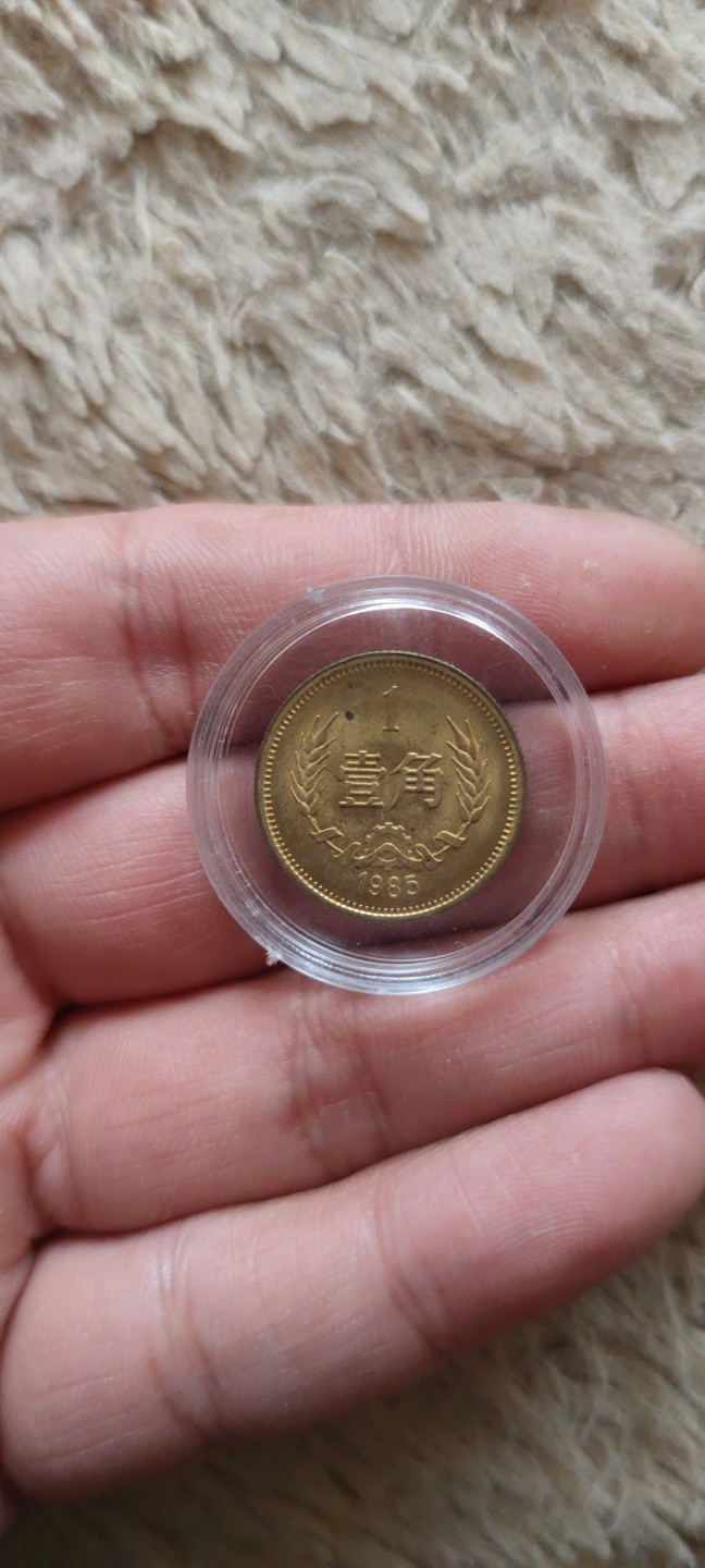 一米收藏，开心上拍(第四十期)裸币专场！ 85年长城壹角！有点氧化，未流通状态！