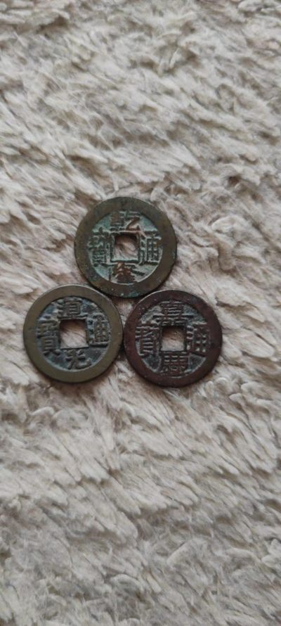 一米收藏，开心上拍(第四十期)裸币专场！ - 22+钱到家一组！