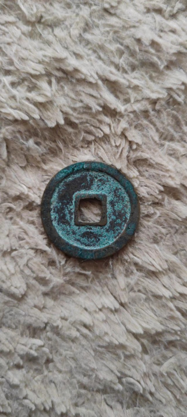 一米收藏，开心上拍(第四十期)裸币专场！ 32+崇宁重宝，未清理原状态！无漏裂！