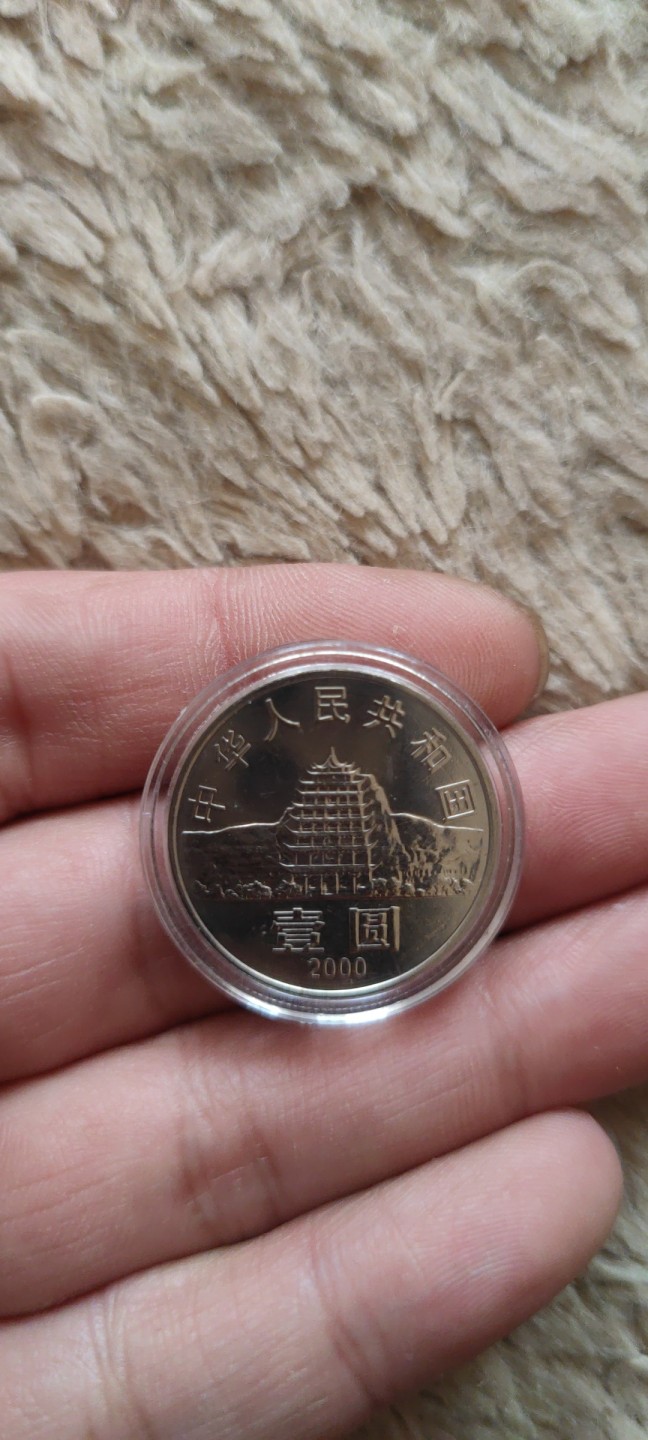 一米收藏，开心上拍(第四十期)裸币专场！ 原光2000年敦煌藏经洞发现一百周年纪念币！