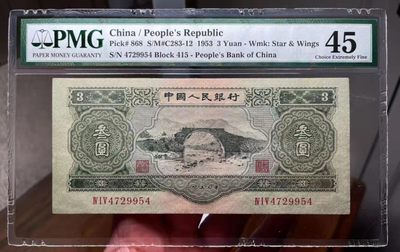 【华誉王者】1953期拍卖 - 二版大珍绿三元 PMG45， 415-4729954
