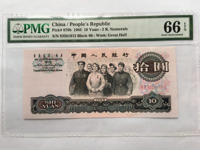 【华誉王者】1953期拍卖 - 大团结无47 PMG66E 66-92581813