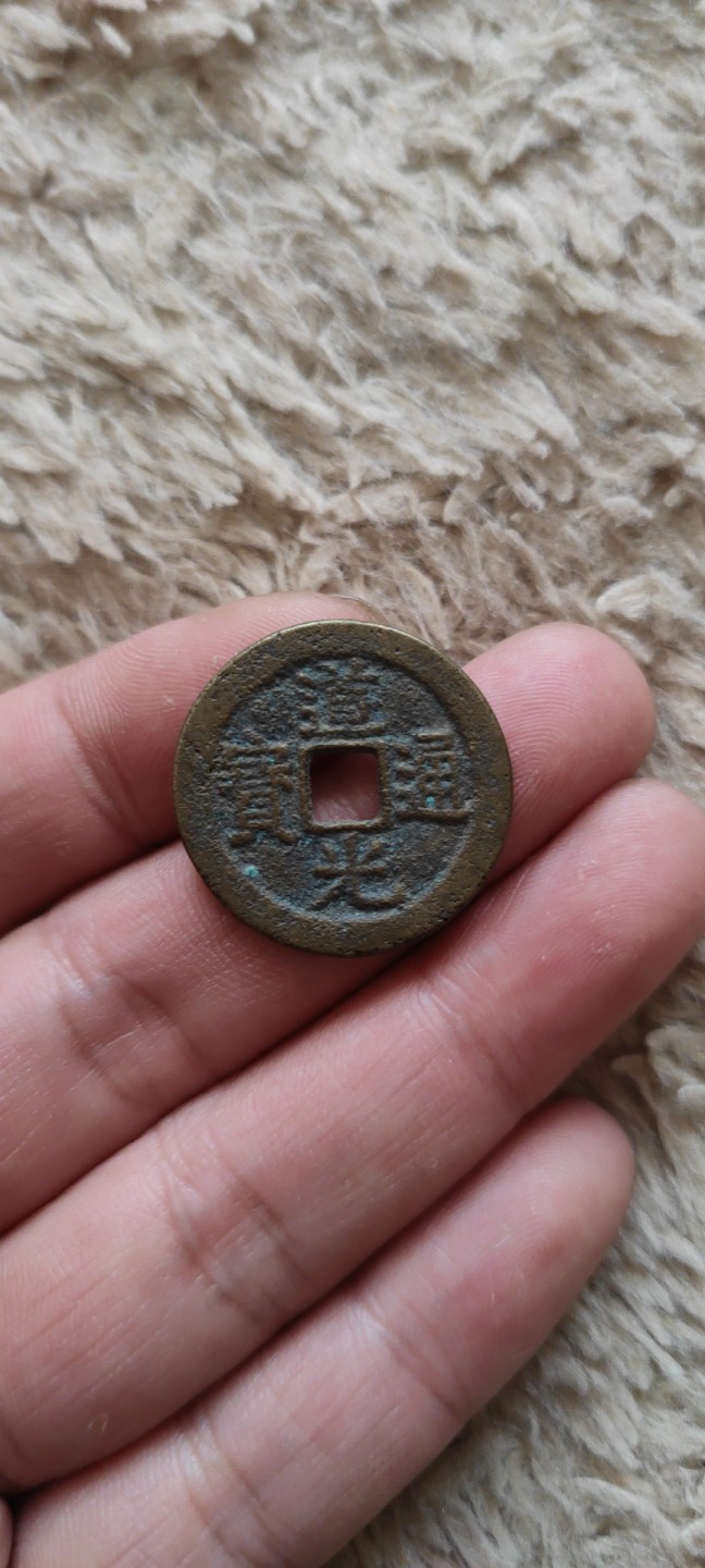 一米收藏，开心上拍(第四十期)裸币专场！ 25+道光通宝一枚！