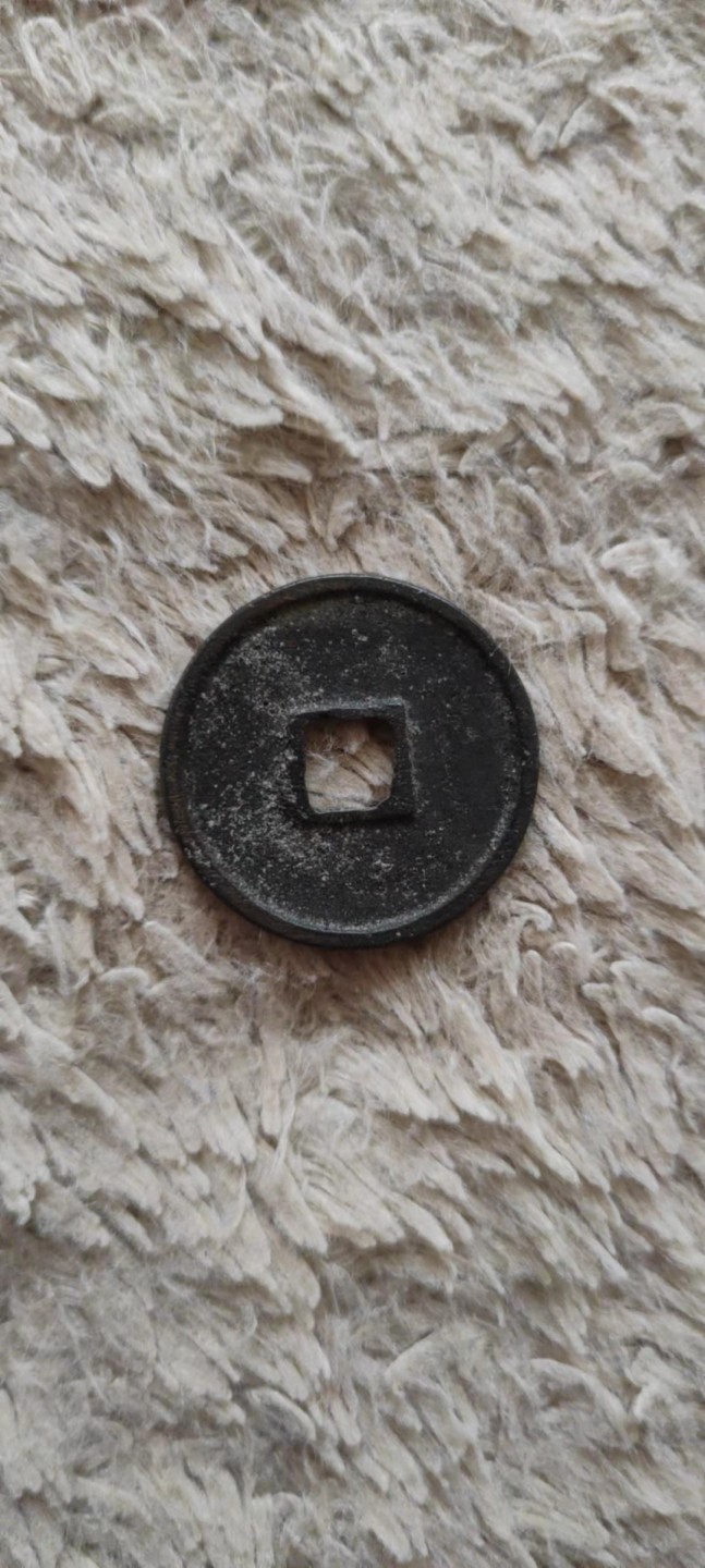 一米收藏，开心上拍(第四十期)裸币专场！ 崇宁通宝一枚！无漏裂！