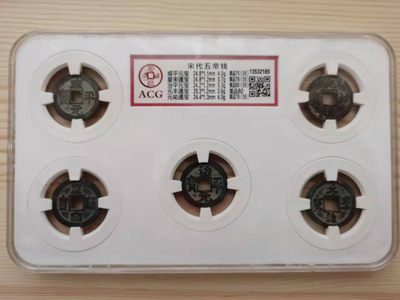 开心收藏拍卖 - 爱藏评级五帝钱一套