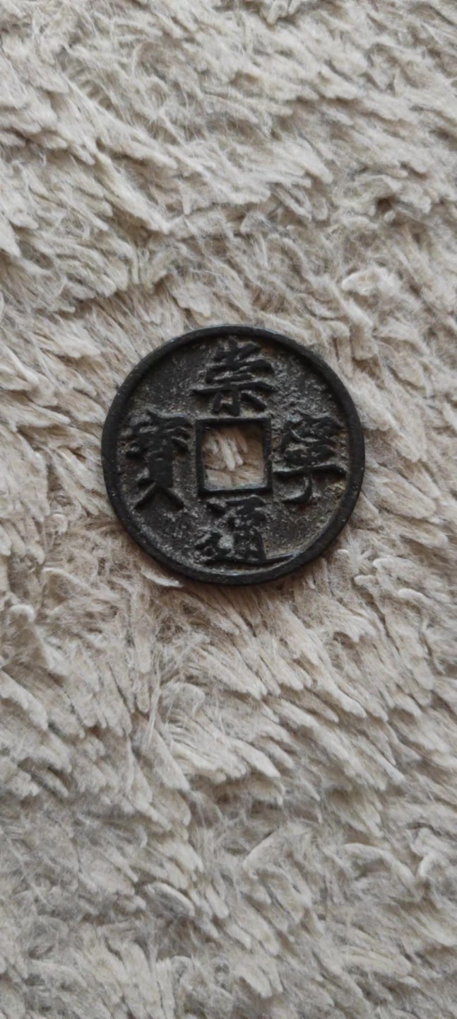 一米收藏，开心上拍(第四十期)裸币专场！ 崇宁通宝一枚！无漏裂！