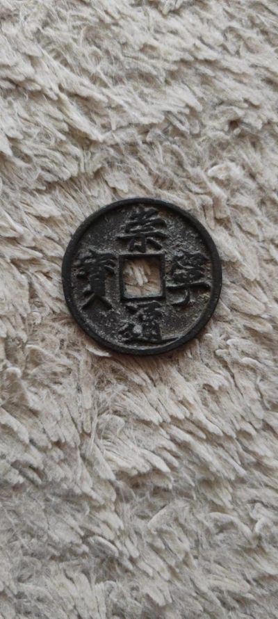 一米收藏，开心上拍(第四十期)裸币专场！ - 崇宁通宝一枚！无漏裂！
