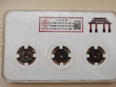 开心收藏拍卖 - 爱藏评级，三元及第一套