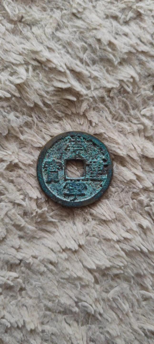 一米收藏，开心上拍(第四十期)裸币专场！ 32+崇宁重宝，未清理原状态！无漏裂！