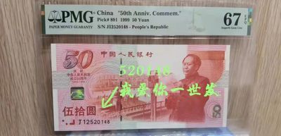 【华誉王者】1953期拍卖 - PMG严评67E高分绝品。建国5O周年纪念钞，趣味靓号一枚，520148(我爱你一生发)。J12500148