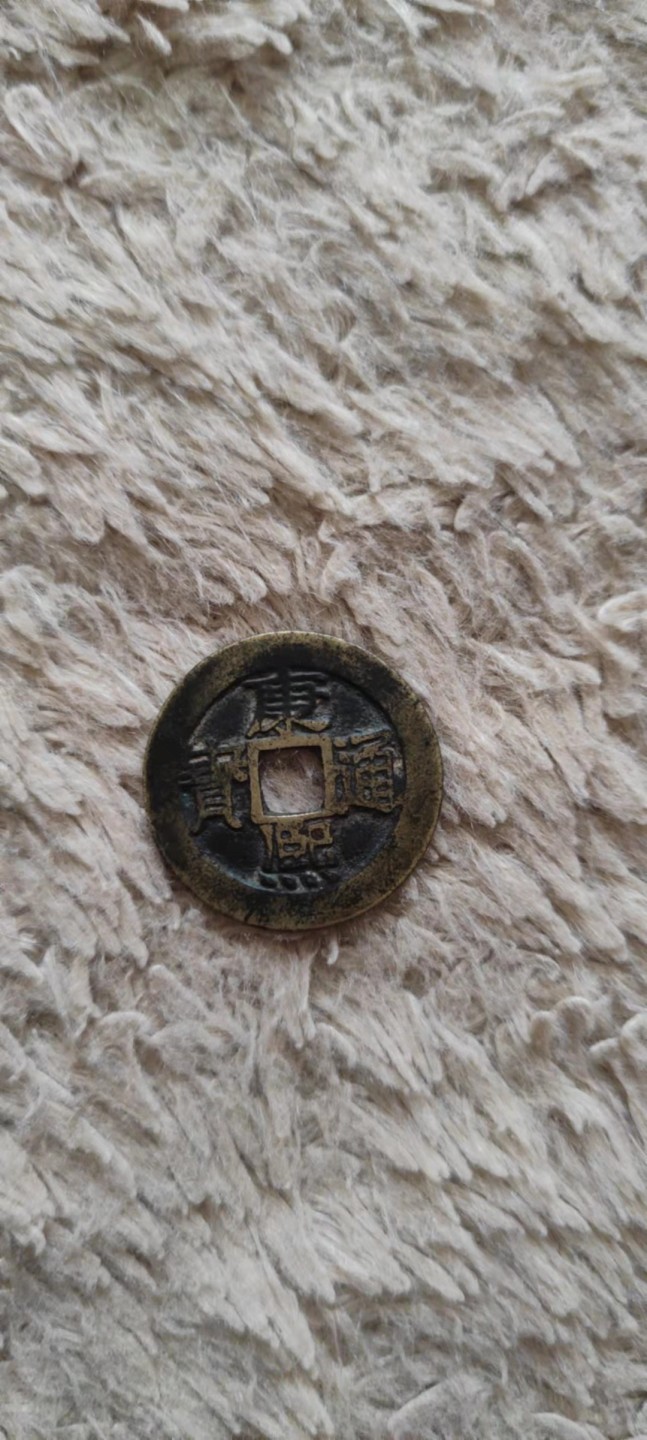 一米收藏，开心上拍(第四十期)裸币专场！ 27+康熙通宝一枚！