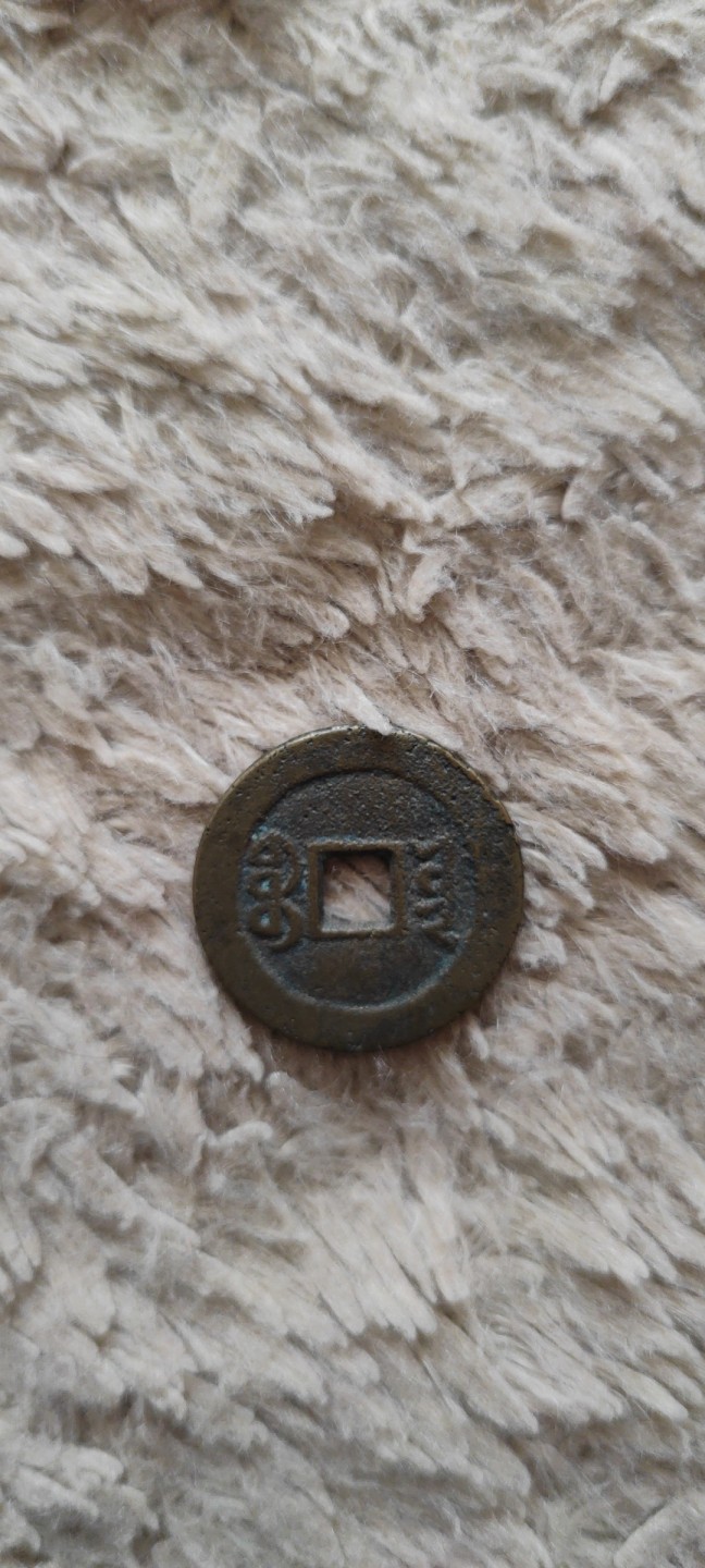 一米收藏，开心上拍(第四十期)裸币专场！ 25+道光通宝一枚！