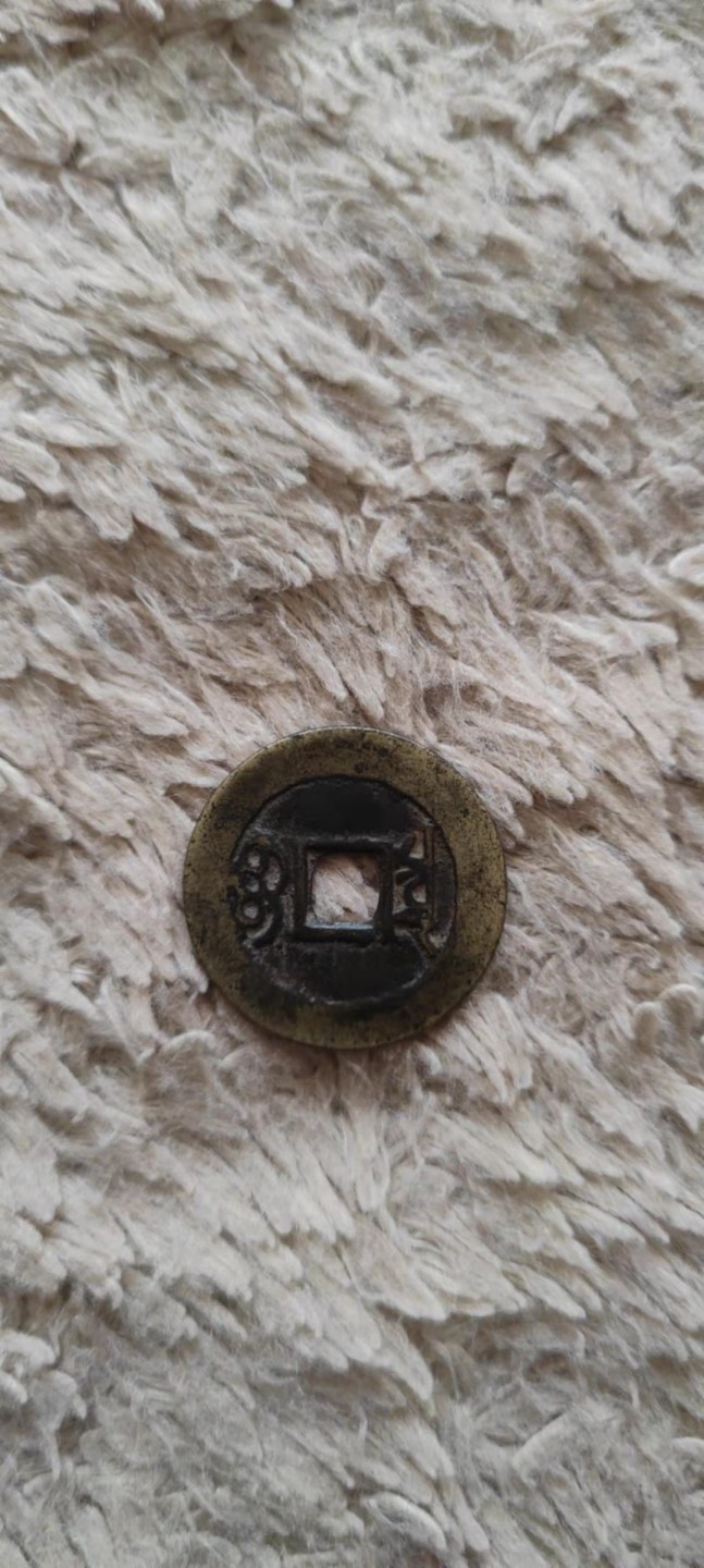 一米收藏，开心上拍(第四十期)裸币专场！ 27+康熙通宝一枚！