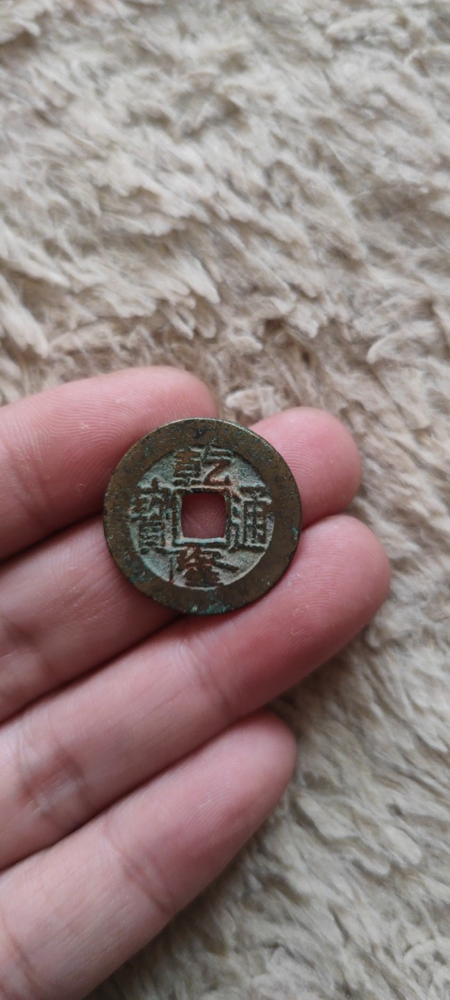 一米收藏，开心上拍(第四十期)裸币专场！ 22+钱到家一组！