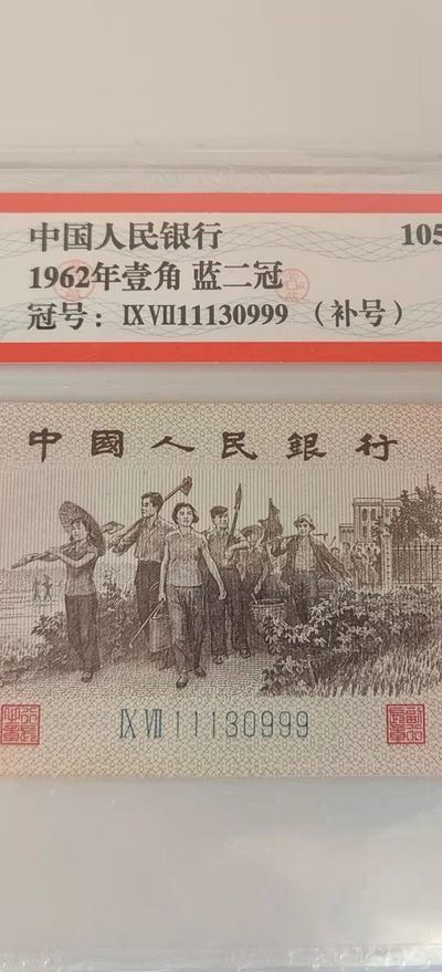 【辽宁钱币微拍】256期 - 10拍，罕见全网孤品:三版下乡一角97冠稀有补号，双豹子号尾111－999，爱藏严评EPQ,全程无47，品相实际不错，灯下无斑。全网唯一!