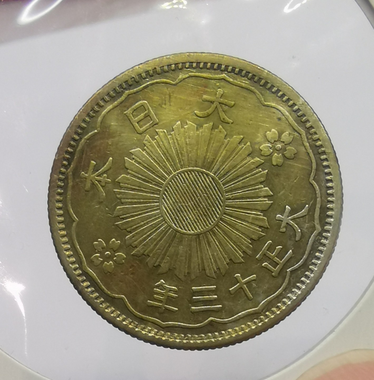 乐游外币-来自国外老藏家的散币 大正十三年日本小银币五十钱