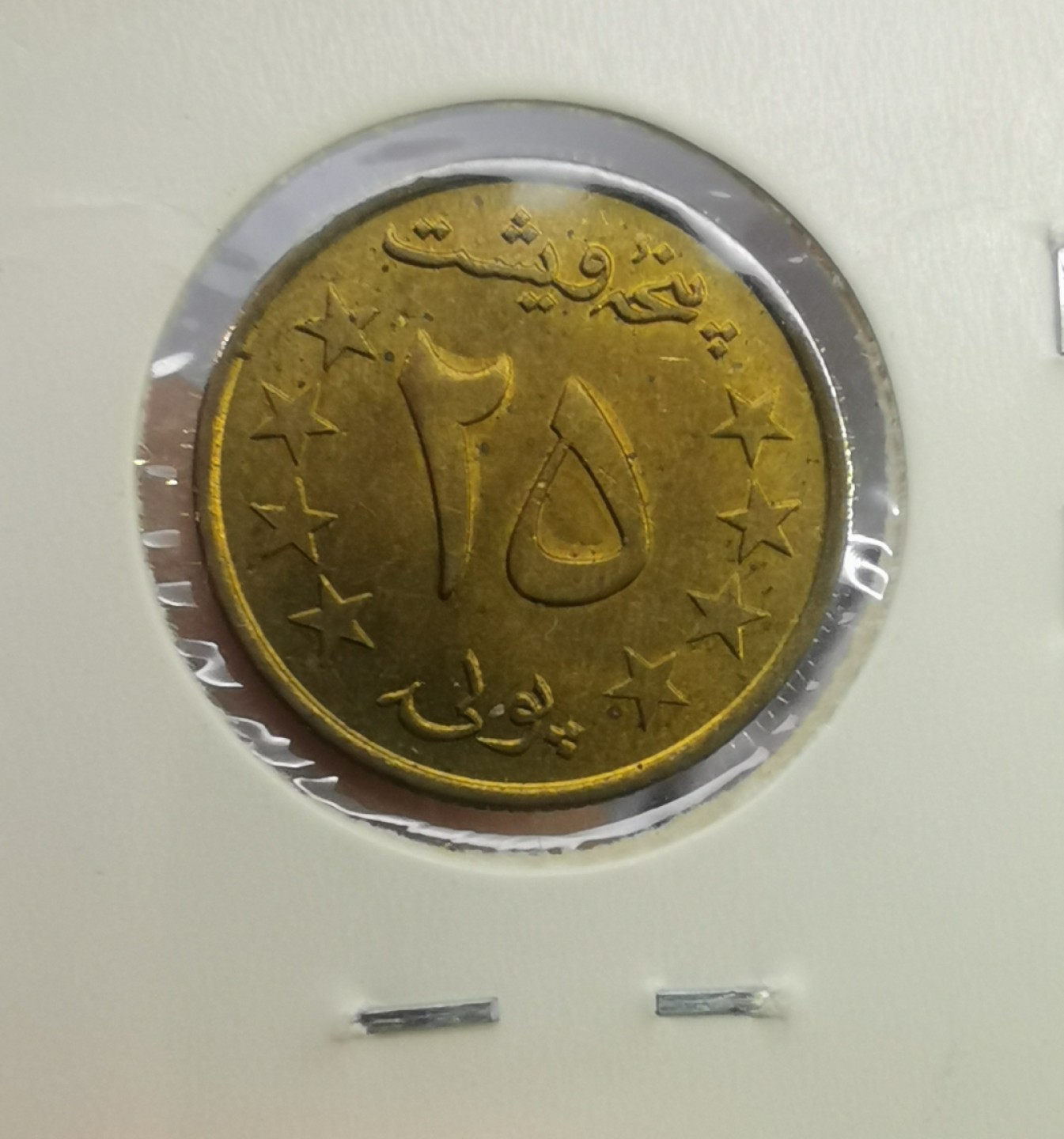 乐游外币-来自国外老藏家的散币 1978阿富汗5枚套UNC