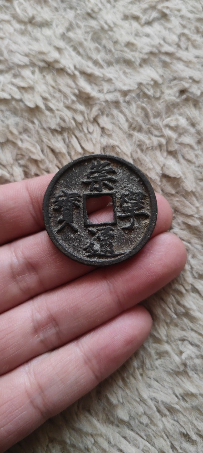 一米收藏，开心上拍(第四十期)裸币专场！ 崇宁通宝一枚！无漏裂！