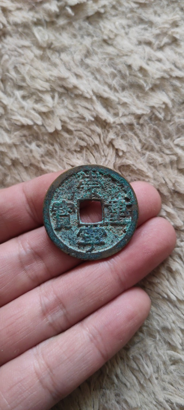 一米收藏，开心上拍(第四十期)裸币专场！ 32+崇宁重宝，未清理原状态！无漏裂！