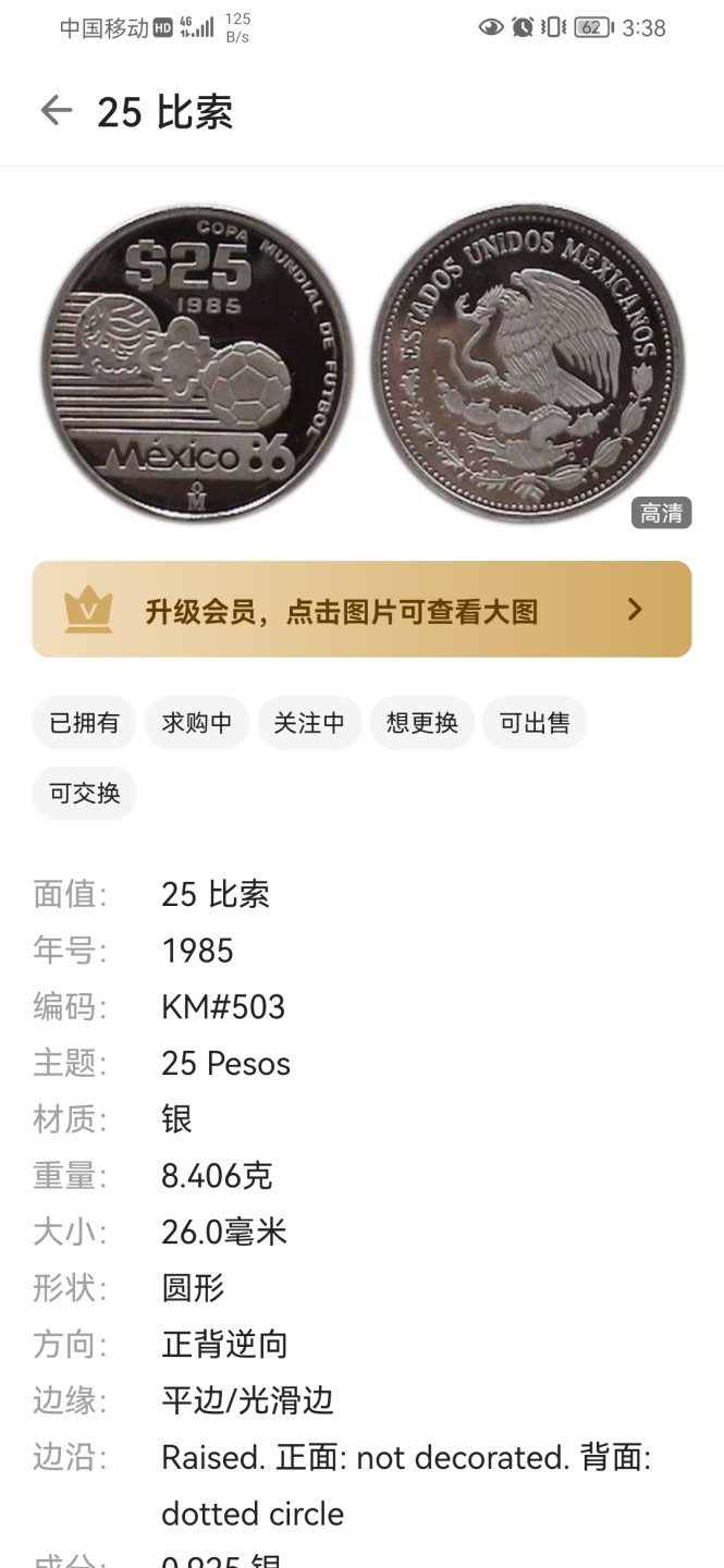 瓶子🏺第31期拍卖会 墨西哥1985年25比索世界杯纪念精制银币（稀少）