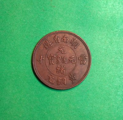 光绪湖南当十黄铜元 - 光绪湖南当十黄铜元