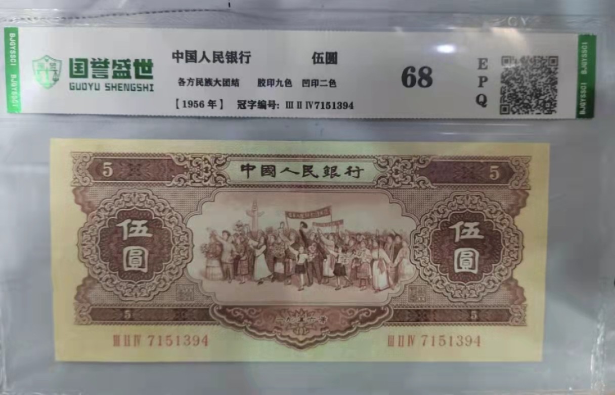 【华誉王者】1954期拍卖 二版黄五元一枚。北京国誉评级鉴定68EpQ。按图发货 324-7151394