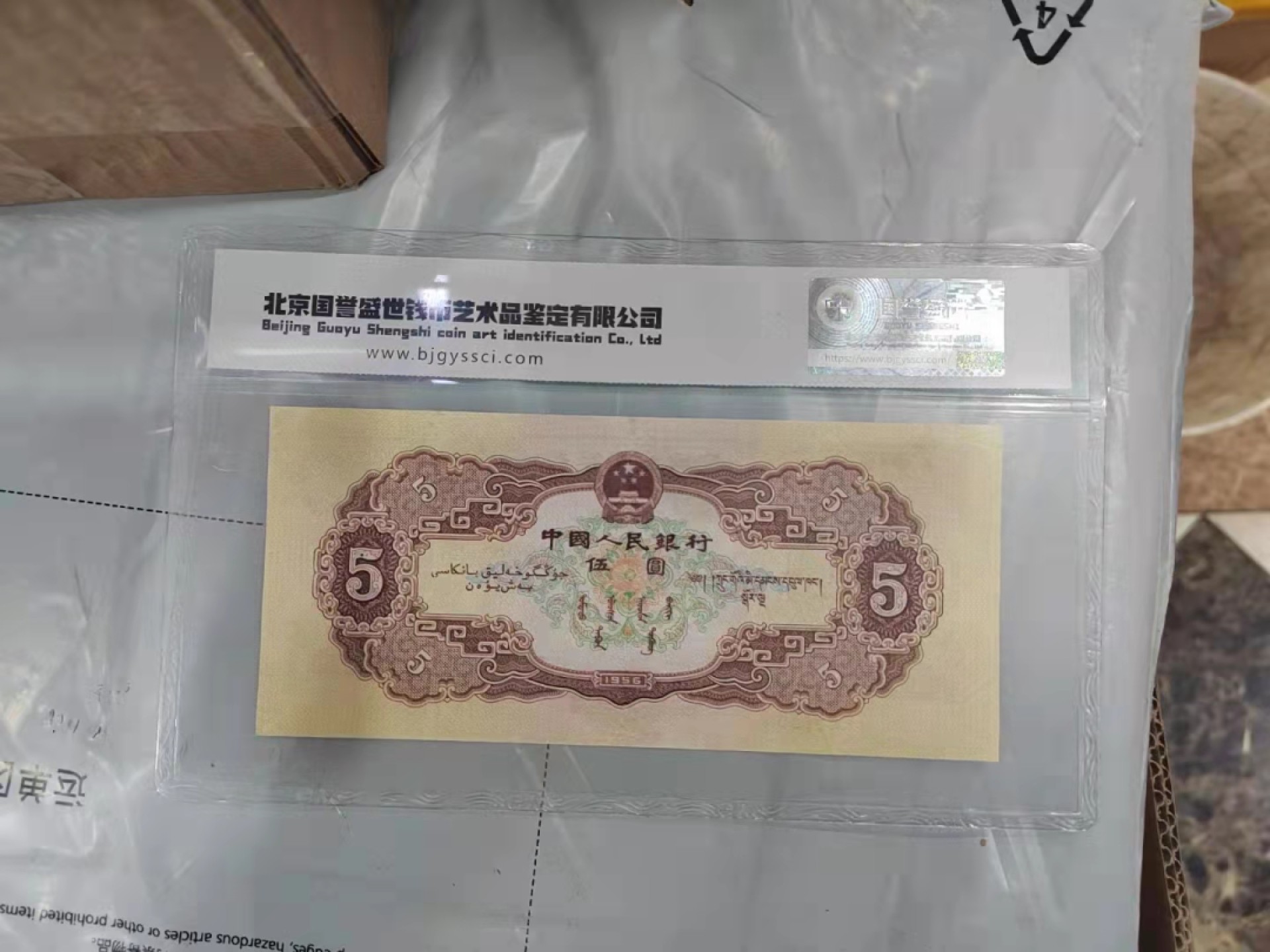 【华誉王者】1954期拍卖 二版黄五元一枚。北京国誉评级鉴定68EpQ。按图发货 324-7151394