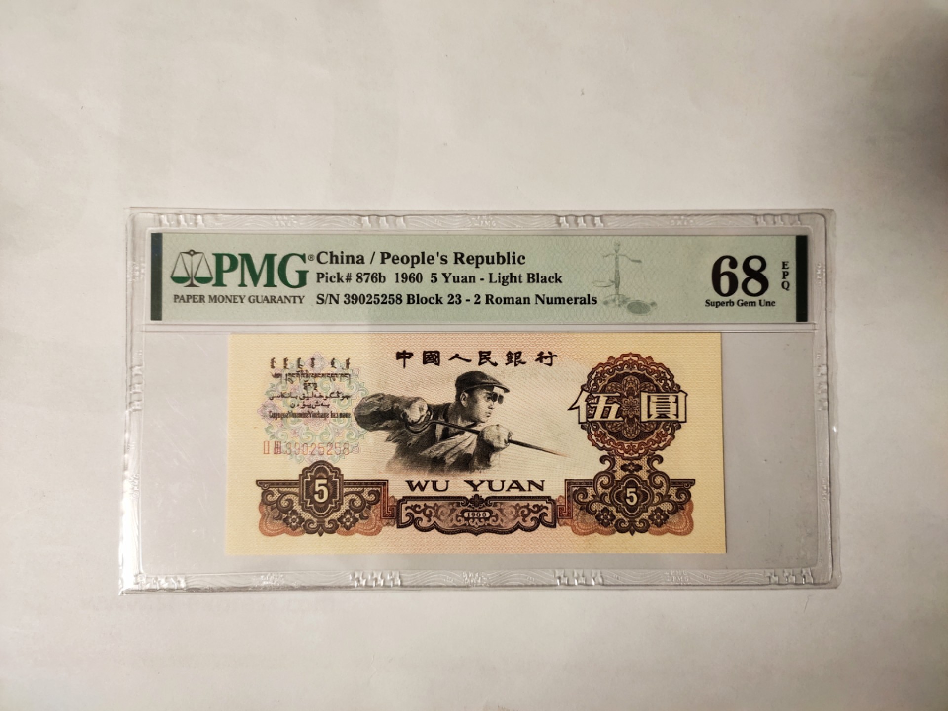 【华誉王者】1954期拍卖 浅版炼钢无47 高分 PMG68E 23-39025258