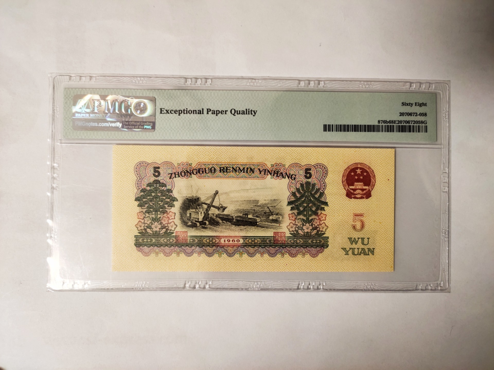 【华誉王者】1954期拍卖 浅版炼钢无47 高分 PMG68E 23-39025258