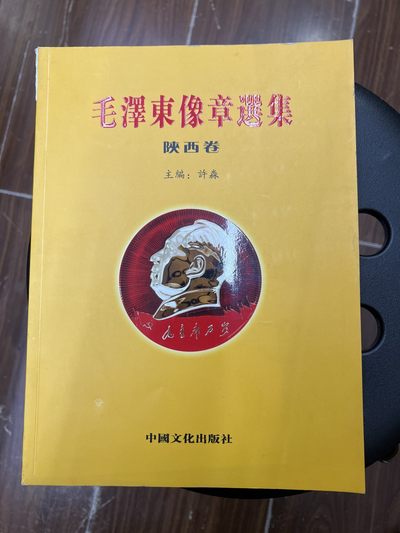 毛泽东像章选集陕西卷 - 毛泽东像章选集陕西卷