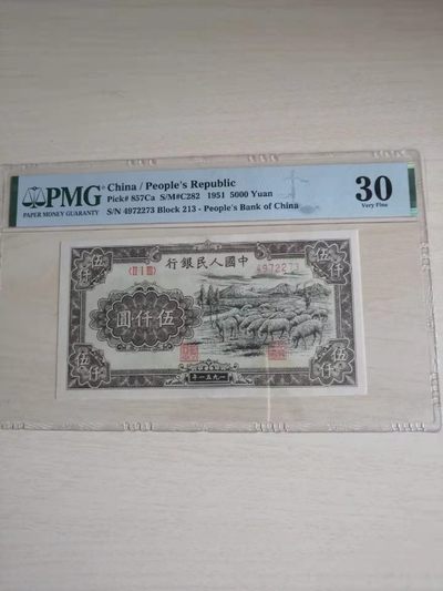 【华誉王者】1954期拍卖 - 一版牧羊5000元PMG30 213-4972273