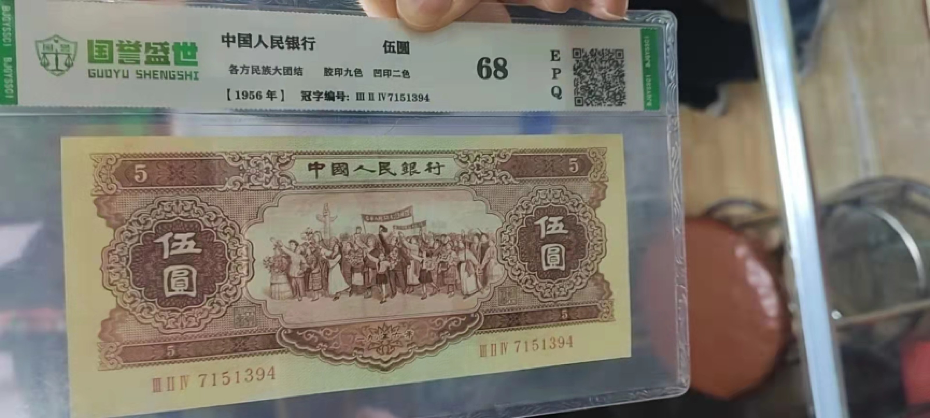 【华誉王者】1954期拍卖 二版黄五元一枚。北京国誉评级鉴定68EpQ。按图发货 324-7151394