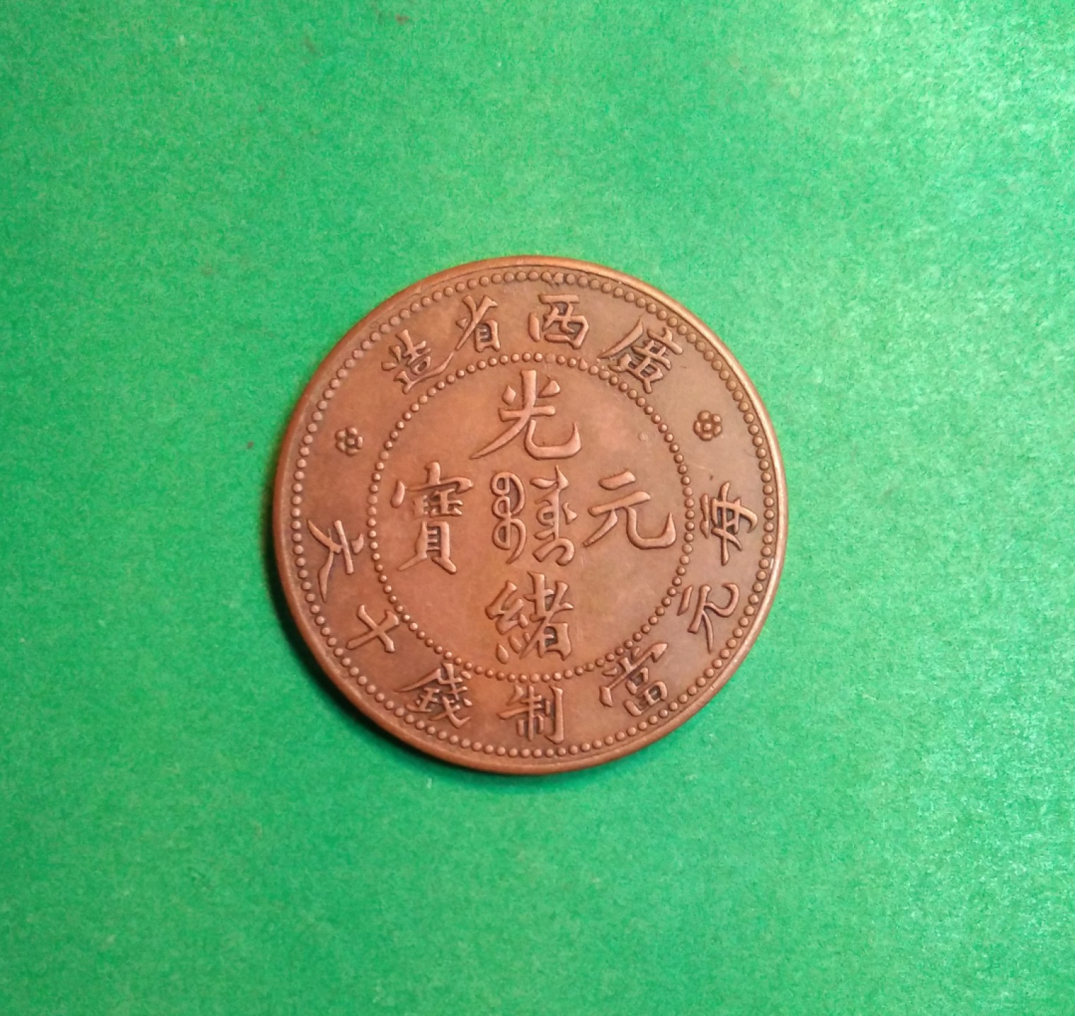 光绪广西十文