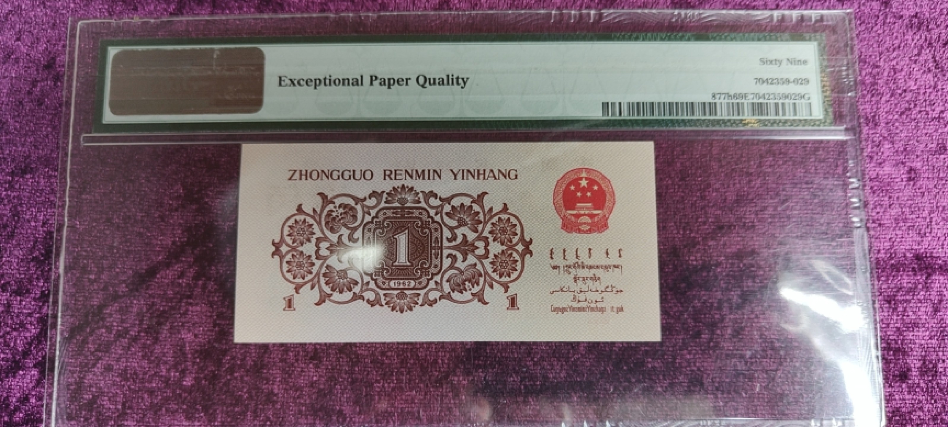 【华誉王者】1954期拍卖 红三平 亚军分 PMG69E 339-5434629