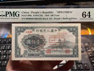 【华誉王者】1954期拍卖 - 一版万寿山票样PMG64 ，上涨品种！123-0005505，号码无347 