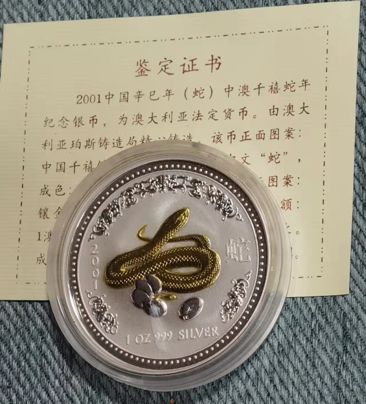 北京马甸外币专卖微拍第七十二期，外国金银币专场，陆续上新欢迎关注 2001年澳大利亚第一轮1盎司纯银999镀金千禧蛇年银币 ，盒证齐全