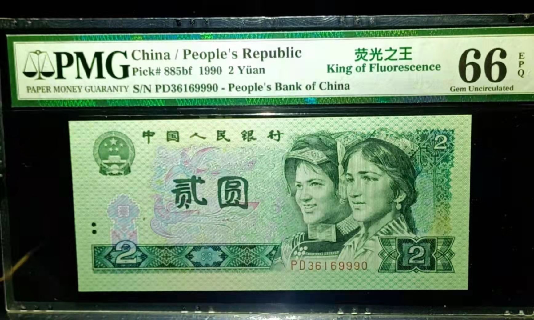 【华誉王者】1954期拍卖 902荧光之王绿幽灵，。稀冠PD，号码无47。豹子身后7位倒置号6169990。PMG66E中文标