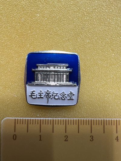 毛主席纪念堂、瞻仰纪念、1893-1976纪念章、原光品像 - 毛主席纪念堂、瞻仰纪念、1893-1976纪念章、原光品像