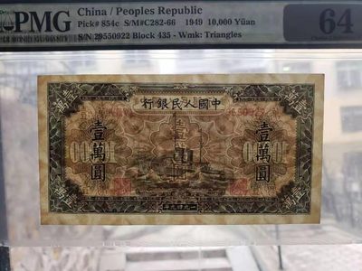 一版币1000元军舰无347  PMG64, 435-29550922