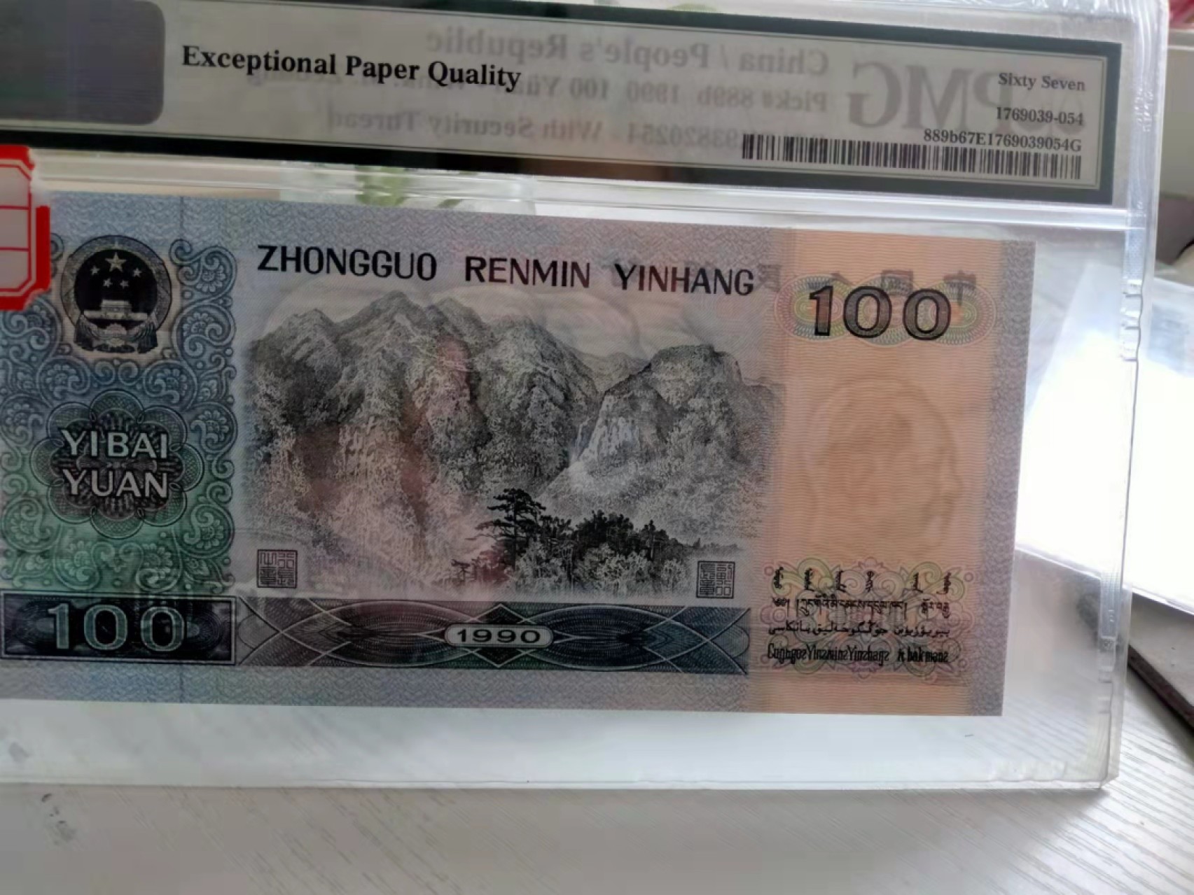 【华誉王者】1954期拍卖 90100 PMG67E PK93820254