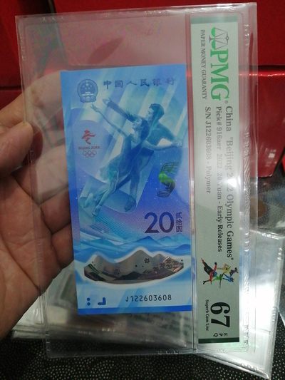 品味人生第211场 - 冬奥钞尾608一张