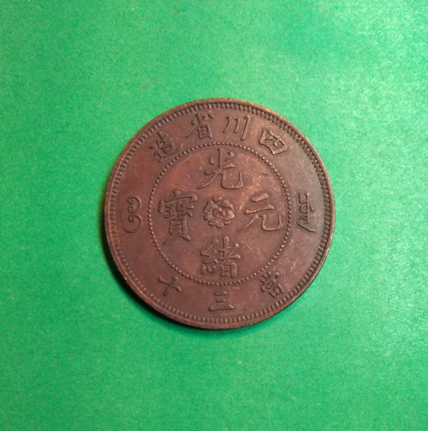 光绪四川当三十文