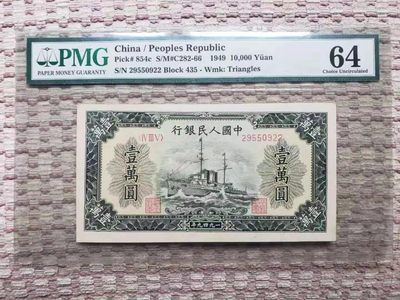 【华誉王者】1954期拍卖 - 一版币1000元军舰无347  PMG64, 435-29550922
