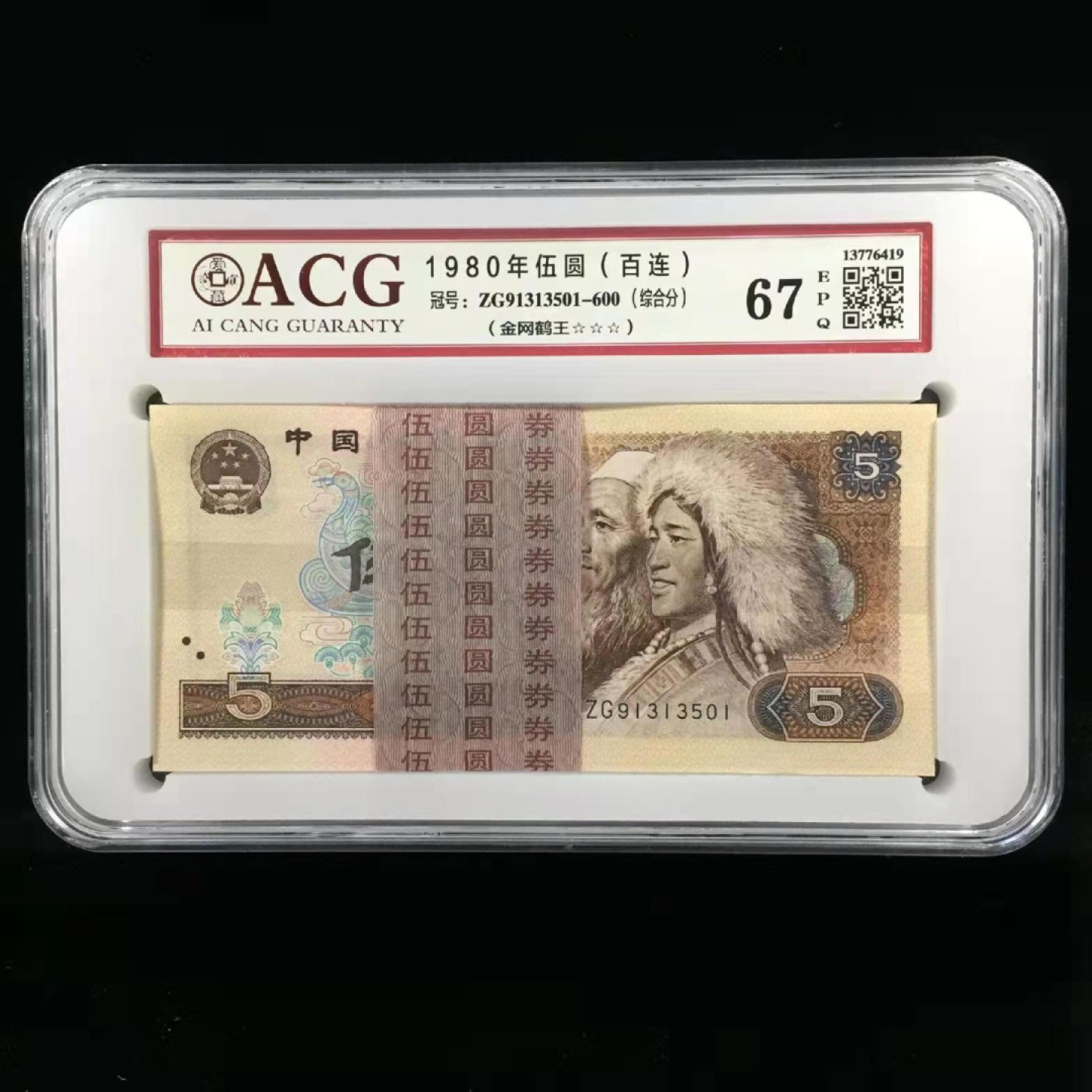 【华誉王者】1954期拍卖 805金网鹤王 百连整刀无47高分 ACG67E ZG91313501-600