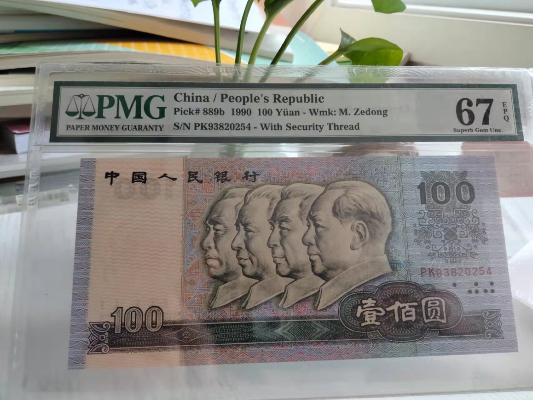 【华誉王者】1954期拍卖 90100 PMG67E PK93820254